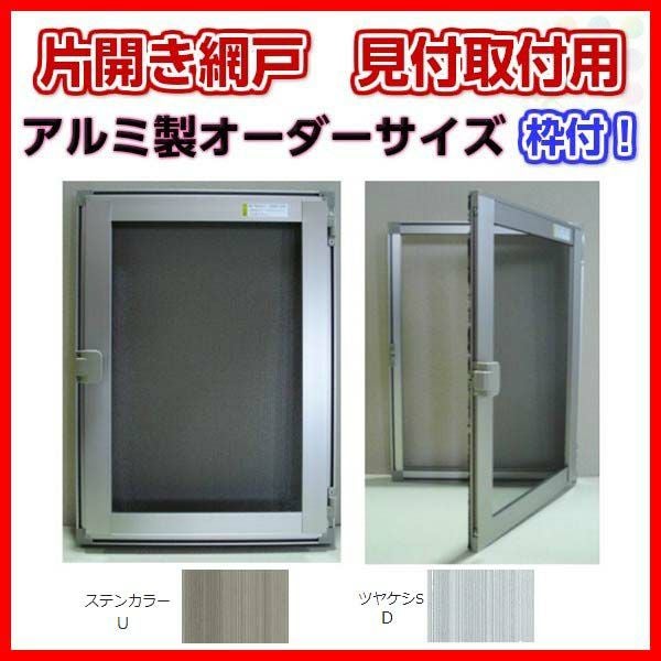 網戸 片開きアルミ網戸 W351-450 H170-550mm 見付取付用枠セット オーダーサイズ アルミサッシ