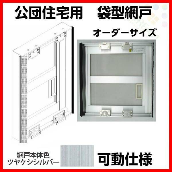 網戸 公団住宅用 袋型網戸 可動仕様 W701-800 H1766-1865mm シルバー色 オーダーサイズ1枚 アルミサッシ