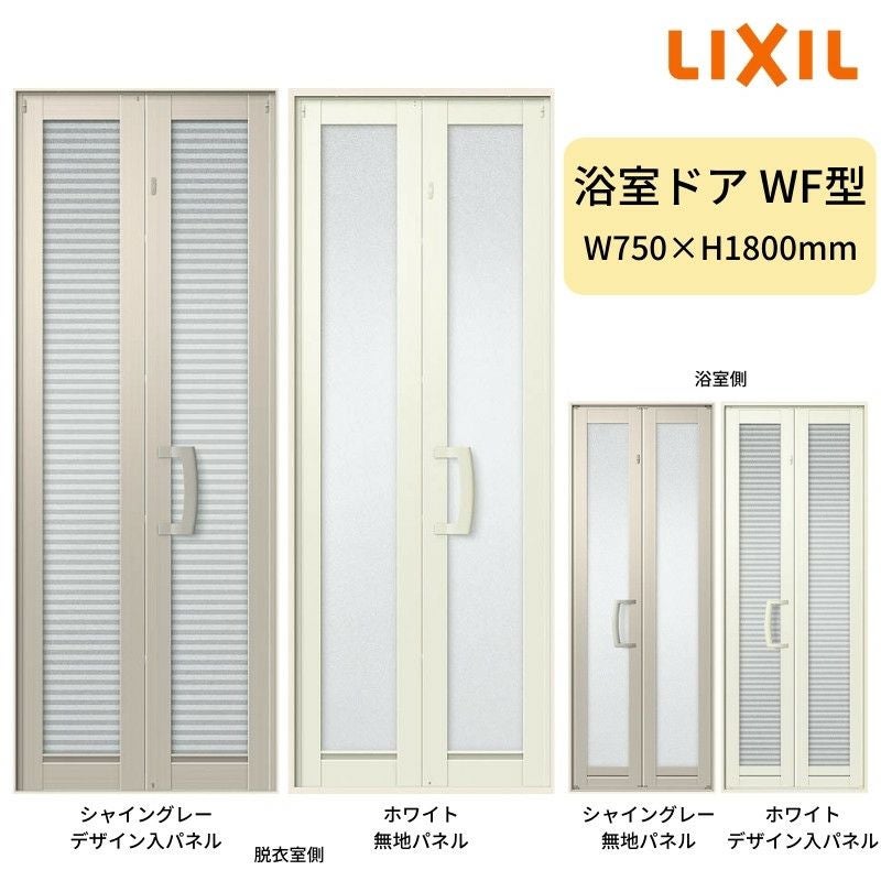 浴室中折ドアWF型 枠付 外付型 完成品 2枚折戸 0718 W750×H1818mm LIXIL アルミサッシ 交換 リフォーム DIY