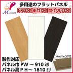 かんたん建具 多用途フラットパネル PW～910×PH～1810mm室内ドア 衝立 間仕切り 仕切り板 パネル 板 オーダーサイズ 別注建具 DIY