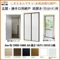 網戸 後付用 しまえるんですα 188170～188191 巾Aw1880×高さAh1700～1910mm 標準/補助枠納まり 両開き用 両側収納 リクシル LIXIL 横引き 引き分け収納網戸