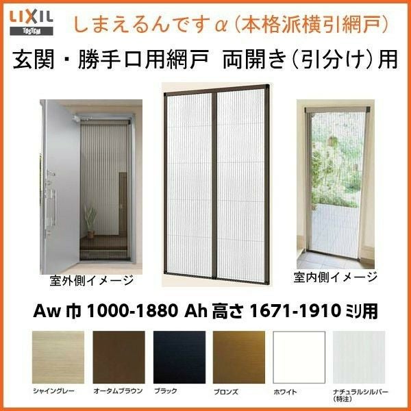 網戸 後付用 しまえるんですα 188170～188191 巾Aw1880×高さAh1700～1910mm 標準/補助枠納まり 両開き用 両側収納 リクシル LIXIL 横引き 引き分け収納網戸