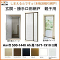 網戸 後付用 しまえるんですα 144170～144191 巾Aw1440×高さAh1700～1910mm 標準/補助枠納まり 親子用 両側収納 リクシル LIXIL 横引き 引き分け収納網戸