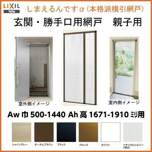 網戸 後付用 しまえるんですα 144170～144191 巾Aw1440×高さAh1700～1910mm 標準/補助枠納まり 親子用 両側収納 リクシル LIXIL 横引き 引き分け収納網戸