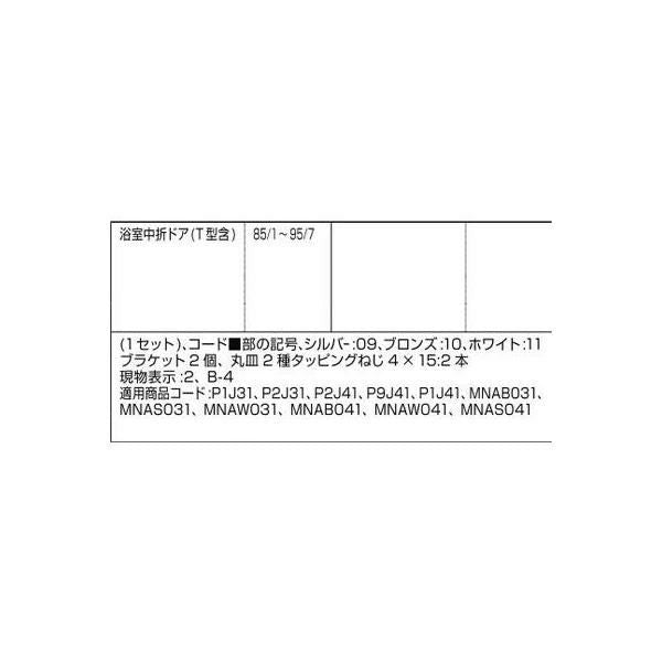LIXIL/TOSTEM ドア引戸用部品 引手 浴室中折れドア：ブラケットセット[DAJZ009] [リクシル][トステム]