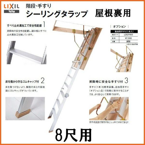 屋根裏はしご　8尺用　シーリングタラップ　LIXIL/リクシル　【アルミはしご】【屋根裏】【DIY】【送料無料】【隠し部屋】【リフォーム】【天井用】