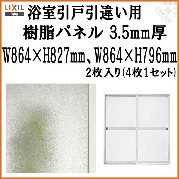 浴室引戸 (引き戸) 引き違い用樹脂パネル 18-178 3.5mm厚 W864×H827mm2枚、W864×H796mm2枚入り (1セット) 梨地柄 LIXIL/TOSTEM 引違い