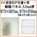 浴室引戸 (引き戸) 引き違い用樹脂パネル 16-18 3.5mm厚 W779×H857mm2枚、W779×H796mm2枚入り (1セット) 梨地柄 LIXIL/TOSTEM 引違い