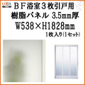BF浴室3枚引戸 交換用樹脂パネル 18-20B 3.5mm厚 W538×H1828mm 1枚入り（1セット） 梨地柄 LIXIL/TOSTEM