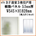 BF浴室3枚引戸 交換用樹脂パネル 18-20A 3.5mm厚 W545×H1828mm 1枚入り（1セット） 梨地柄 LIXIL/TOSTEM