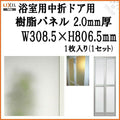 浴室中折ドア内付SF型樹脂パネル 07-18 2.0mm厚 W308.5×H806.5mm 1枚入り（1セット） 梨地柄 LIXIL/TOSTEM