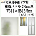 浴室中折ドア外付SF型樹脂パネル 07-18 2.0mm厚 W311×H816.5mm 1枚入り（1セット） 梨地柄 LIXIL/TOSTEM