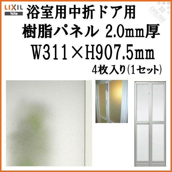 浴室中折ドア外付SF型樹脂パネル 07-20 2.0mm厚 W311×H907.5mm 4枚入り（1セット） 梨地柄 LIXIL/TOSTEM