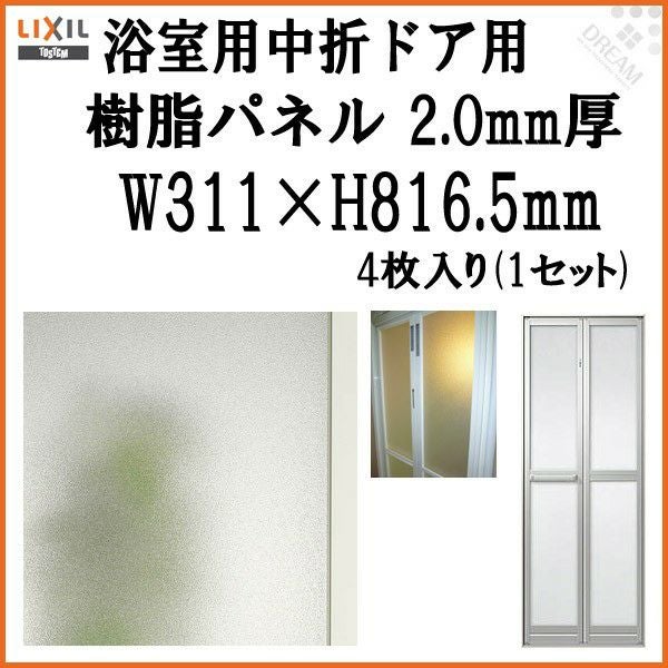 浴室中折ドア外付SF型樹脂パネル 07-18 2.0mm厚 W311×H816.5mm 4枚入り（1セット） 梨地柄 LIXIL/TOSTEM