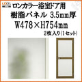 ロンカラー浴室ドア用樹脂パネル 06-17 3.5mm厚 W478×H754mm 2枚入り（1セット） 梨地柄 LIXIL/TOSTEM