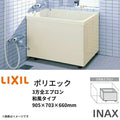 浴槽 ポリエック 900サイズ 905×703×660 3方全エプロン PB-902C 和風タイプ LIXIL/リクシル INAX 湯船 お風呂 バスタブ FRP