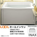 ホールインワン浴槽 FRP/高齢者配慮(浅型) 1100サイズ 1100×720×545 1方全エプロン(着脱式) 循環口穴付 PB-1122VWAL(R) 和洋折衷(据置) リクシルINAX