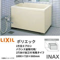 浴槽 ポリエック 1000サイズ 1000×720×660 2方全エプロン PB-1002B(BF)L(R)  バランス釜取付用/2穴あけ加工付 和風タイプ LIXIL/リクシル INAX