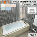 グラスティN浴槽 1400サイズ 1400×750×570 エプロンなし ABND2-1400/色 和洋折衷 サーモバスS LIXIL/リクシル INAX バスタブ 湯船 人造大理石