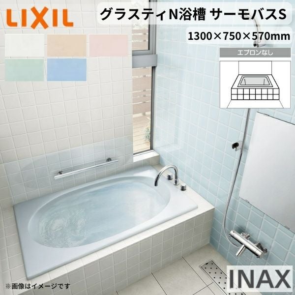 グラスティN浴槽 1300サイズ 1300×750×570 エプロンなし ABND2-1300/色 和洋折衷 サーモバスS LIXIL/リクシル INAX バスタブ 湯船 人造大理石