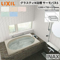 グラスティN浴槽 1200サイズ 1200×750×570 3方半エプロン ABND2-1201C(L/R)/色 和洋折衷 サーモバスS LIXIL/リクシル INAX バスタブ 湯船 人造大理石