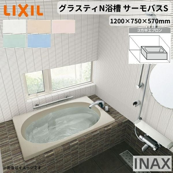 グラスティN浴槽 1200サイズ 1200×750×570 3方半エプロン ABND2-1201C(L/R)/色 和洋折衷 サーモバスS LIXIL/リクシル INAX バスタブ 湯船 人造大理石