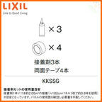 キッチンパネル/ME/サンウォーレシリーズ対応 接着剤セット(接着剤3本/両面テープ4本) KKSSG リクシル/サンウエーブ【キッチン】【パネル】【壁】【DIY】【キッチンパネル】【LIXIL】【sunwave】