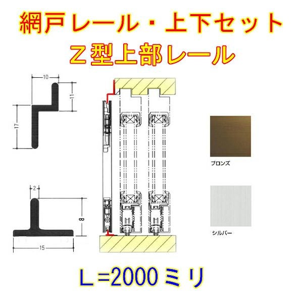 網戸上下レールセット Z型 アルミ製 L2000【アルミサッシ】【後付けレール】【DIY】【リフォーム】【アミ戸】【網戸】