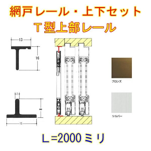 網戸上下レールセット Ｔ型 アルミ製 L2000【アルミサッシ】【後付けレール】【DIY】【リフォーム】【アミ戸】【網戸】