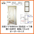 【プロ向き】ロンカラー浴室ドア 本体のみ 樹脂パネル付完成品 丁番付 オーダーサイズ 本体幅DW366-865mm 本体高DH507-2048mm リクシル トステム【アルミサッシ】【浴室】【リフォーム】【建具】【ドア】【DIY】