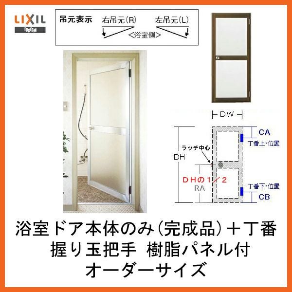 【プロ向き】ロンカラー浴室ドア 本体のみ 樹脂パネル付完成品 丁番付 オーダーサイズ 本体幅DW366-865mm 本体高DH507-2048mm リクシル トステム【アルミサッシ】【浴室】【リフォーム】【建具】【ドア】【DIY】