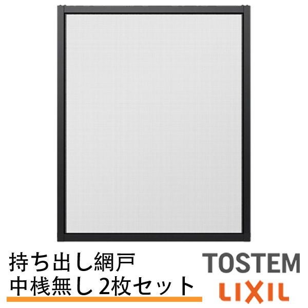 持出し網戸 オーダーサイズ LIXIL 障子1枚W691～870mm レール内々H578～827mm 3・4枚引き違い用2枚セット 持ち出し網戸 リクシル トステム 引違い サッシ DIY