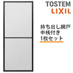 持出し網戸 オーダーサイズ LIXIL 障子1枚W871～1052mm レール内々H1628～2045mm 2枚引き違い用1枚 持ち出し網戸 リクシルトステム 引違い サッシ DIY