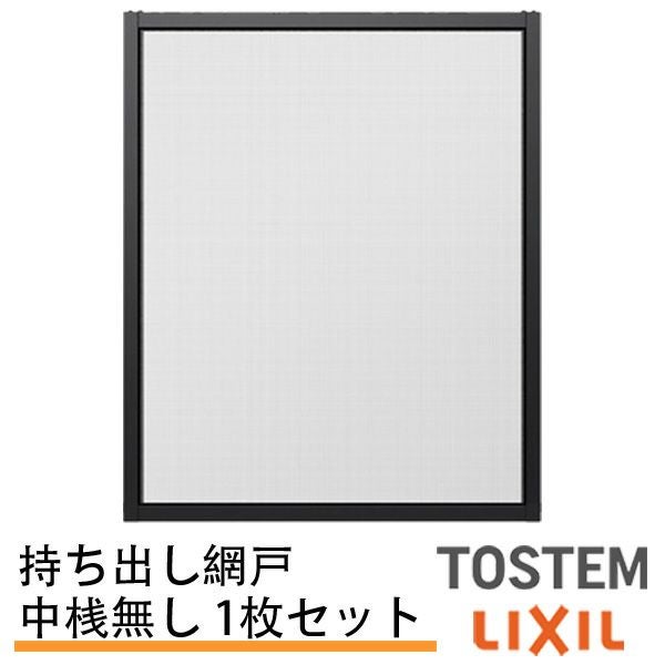 持出し網戸 オーダーサイズ LIXIL 障子1枚W871～1052mm レール内々H578～827mm 2枚引き違い用1枚 持ち出し網戸 リクシル トステム 引違い サッシ DIY