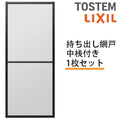 持出し網戸 オーダーサイズ LIXIL 障子1枚W691～870mm レール内々H1628～2045mm 2枚引き違い用1枚 持ち出し網戸 リクシル トステム 引違い サッシ DIY