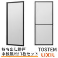 持出し網戸 オーダーサイズ LIXIL 障子1枚W691～870mm レール内々H1128～1427mm 2枚引き違い用1枚 持ち出し網戸 リクシル トステム 引違い サッシ DIY