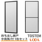 持出し網戸 オーダーサイズ LIXIL 障子1枚W691～870mm レール内々H1128～1427mm 2枚引き違い用1枚 持ち出し網戸 リクシル トステム 引違い サッシ DIY