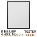 持出し網戸 オーダーサイズ LIXIL 障子1枚W591～690mm レール内々H828～1127mm 2枚引き違い用1枚 持ち出し網戸 リクシル トステム 引違い サッシ DIY