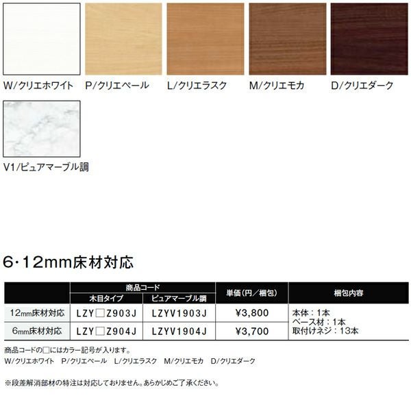 床造作材 リフォーム段差解消部材 6・12mm床材対応 LZY●●90●J 本体・ベース材1本入り リフォーム床造作材 LIXIL【床材】【建材】【造作材】【フロア】【リフォーム】【DIY】 2枚目