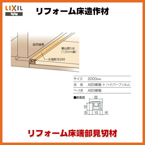 床造作材 リフォーム床端部見切材 12mm床材対応 LZY●●905J 本体・ベース材1本入り リフォーム床造作材 LIXIL【床材】【建材】【造作材】【フロア】【リフォーム】【DIY】