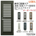 勝手口取替ドア 通風・採風ドア ライトドア 旧ベルエア オーダーサイズDW448-848×DH～1800 ドア本体のみ取替用 単板ガラス LIXIL/リクシル製【smtb-k】【kb】【取替ドア】【勝手口】【採風】【通風】