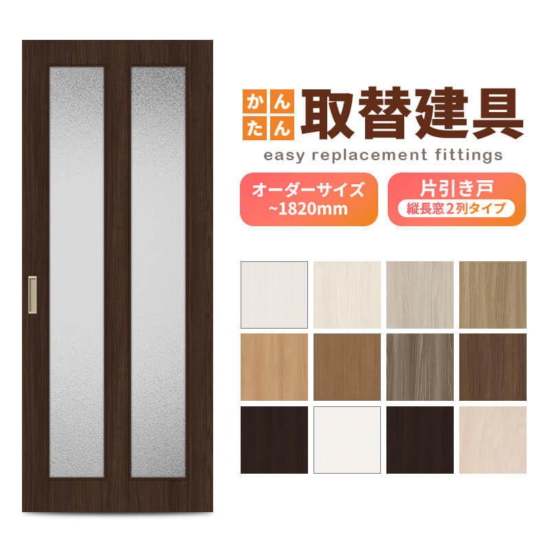 かんたん建具 室内 片引き戸 ふすま 襖等取替用引戸 和室出入口 建付け調整部品付 縦長窓2列アクリル板付 巾～915×高さ～1820mm オーダーサイズ フラッシュ戸