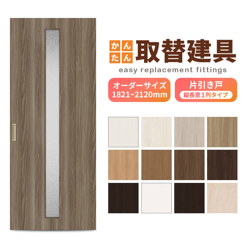 かんたん建具 室内 片引き戸 ふすま 襖等取替用引戸 和室出入口 建付け調整部品付 縦長窓1列アクリル板付 巾～915×高さ1821～2120mm オーダー フラッシュ戸
