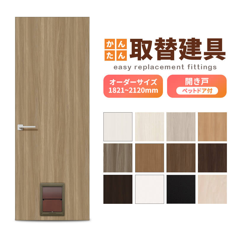 かんたん建具 扉のみ取替用 開き戸 ペットドア付(小/中型犬用) サイズ幅～915×高さ1821～2120mm オーダーサイズ レバーハンドル丁番付建具 室内ドア 交換 DIY
