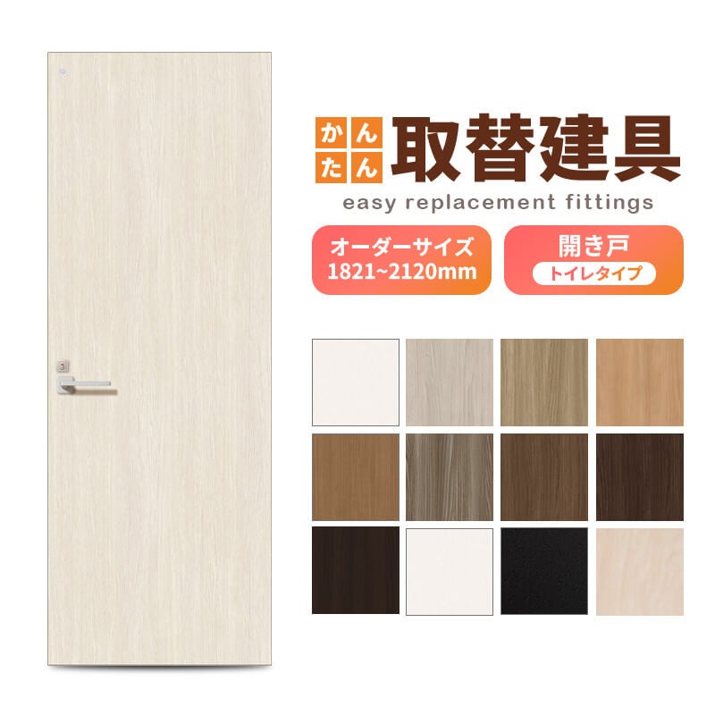 かんたん建具 扉のみ取替用 開き戸 トイレドア(小窓)付き サイズ幅～915×高さ1821～2120mm オーダーサイズ レバーハンドル丁番付建具 室内ドア 交換 DIY