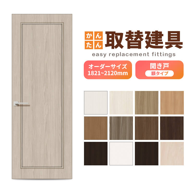 かんたん建具 扉のみ取替用 開き戸 額タイプ ドアサイズ幅～915×高さ1821～2120mm オーダーサイズ レバーハンドル丁番付建具 室内ドア 交換 DIY
