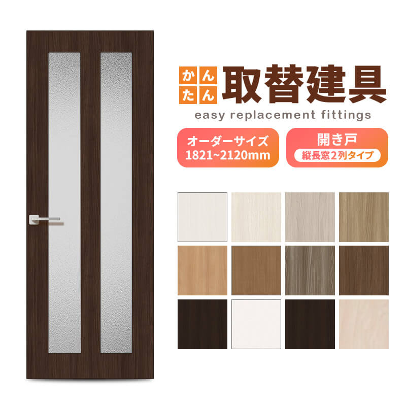 かんたん建具 扉のみ取替用 開き戸 縦長窓2列アクリル板付 ドアサイズ幅～915×高さ1821～2120mm オーダーサイズ レバーハンドル丁番付 室内ドア 交換 DIY