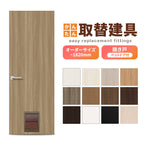 かんたん建具 扉のみ取替用 開き戸 ペットドア付(小/中型犬用) サイズ幅～915×高さ～1820mm オーダーサイズ レバーハンドル丁番付建具 室内ドア 交換 DIY