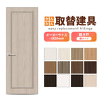 かんたん建具 扉のみ取替用 開き戸 額タイプ ドアサイズ幅～915×高さ～1820mm オーダーサイズ レバーハンドル丁番付建具 室内ドア 交換 DIY