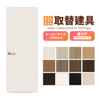 かんたん建具 扉のみ取替用 開き戸 フラットタイプ ドアサイズ幅～915×高さ～1820mm オーダーサイズ レバーハンドル丁番付建具 室内ドア 交換 DIY